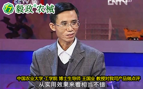 中國農(nóng)業(yè)大學工學院博士生導師王國業(yè)教授對毅政牌ZL1系列免剝皮玉米脫粒機的好評。