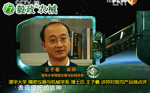 清華大學精密儀器與機械學系博士后王子羲講師對毅政牌ZL1系列免剝皮玉米脫粒機的好評。