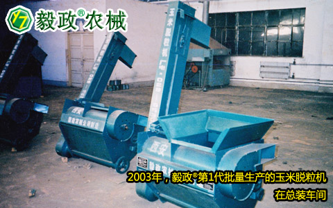 2003年,毅政,第1代,量產(chǎn),玉米脫粒機(jī),總裝車(chē)間