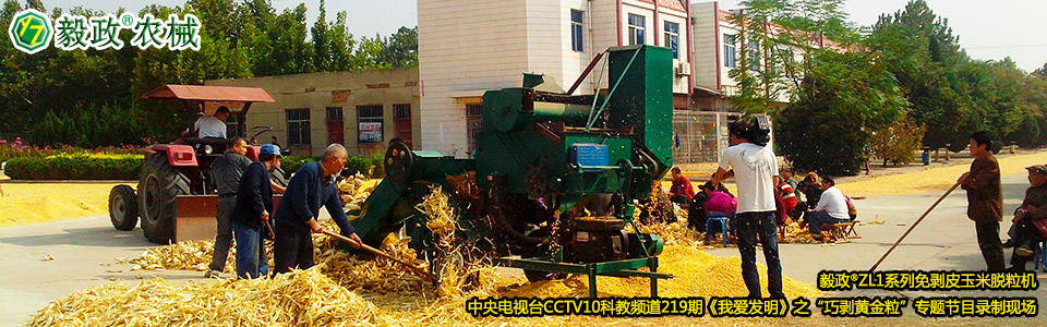 毅政?ZL1系列免剝皮玉米脫粒機(jī)在中央電視臺(tái)CCTV10科教頻道219期《我愛發(fā)明》之“巧剝黃金?！睂ｎ}節(jié)目錄制現(xiàn)場